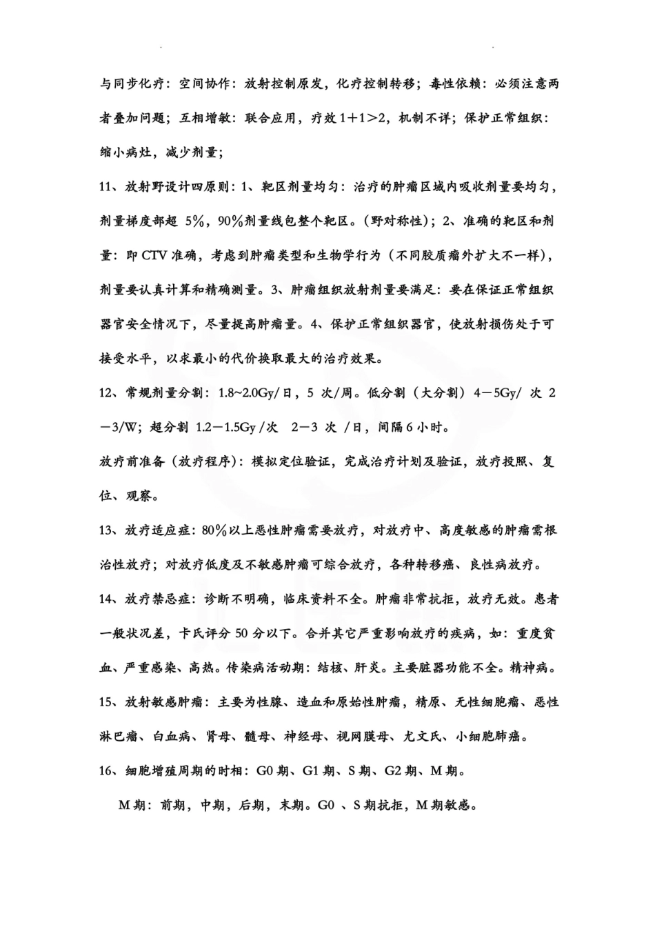医学学科：肿瘤放射学—重点总结.pdf_第2页