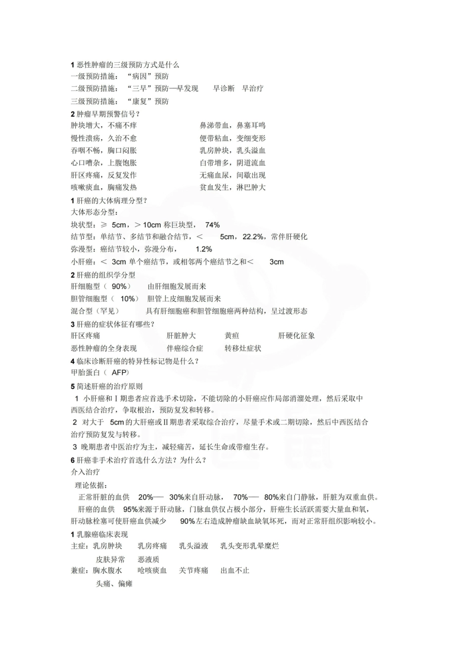 医学学科：肿瘤学—笔记.pdf_第2页