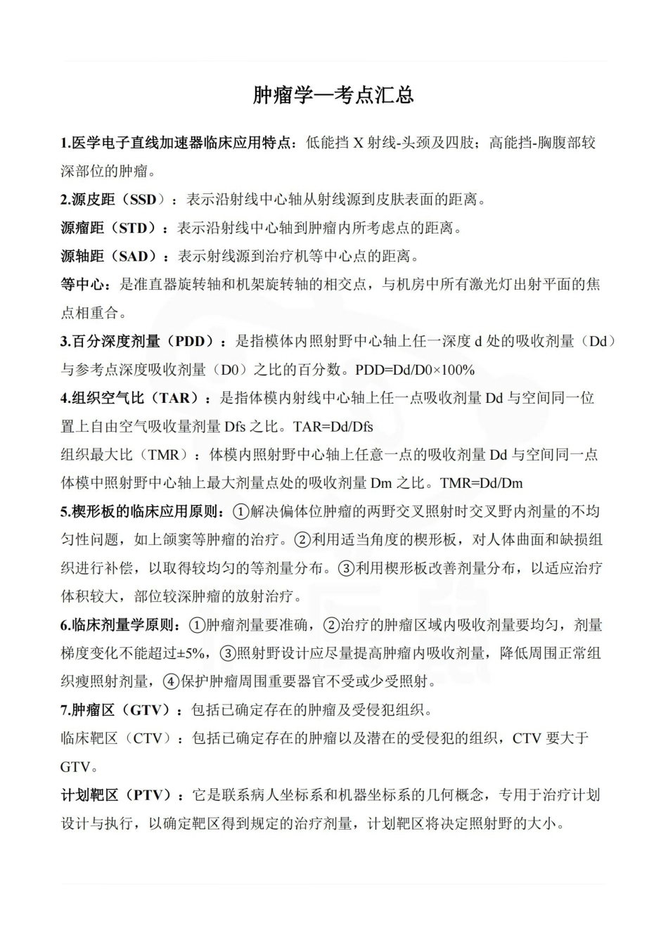 医学学科：肿瘤学—考点汇总.pdf_第1页