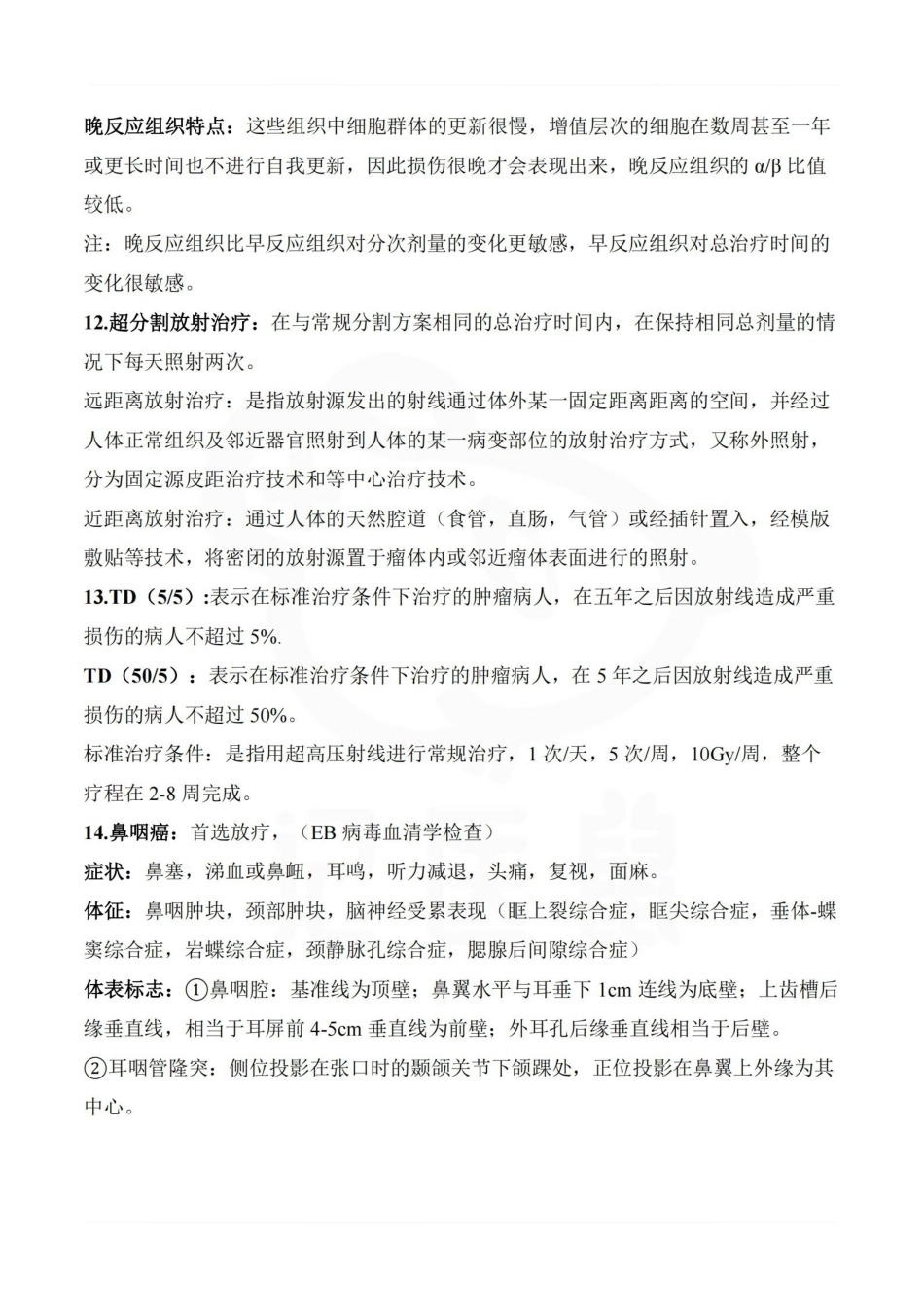 医学学科：肿瘤学—考点汇总.pdf_第3页