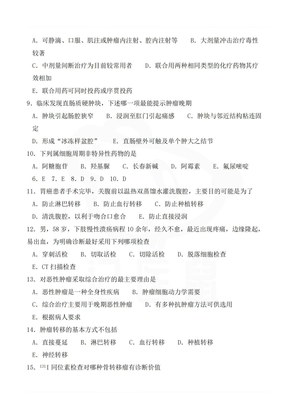 医学学科：肿瘤学—选择题库.pdf_第2页