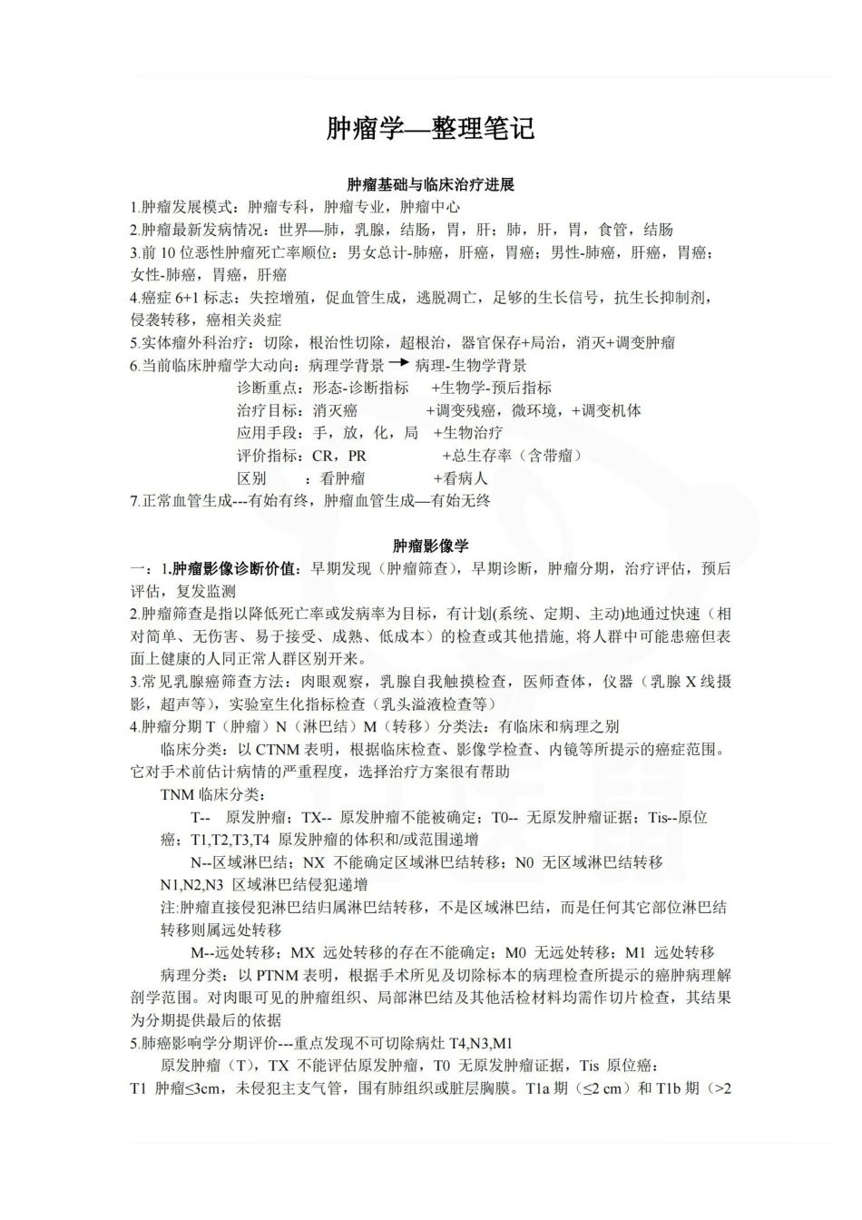 医学学科：肿瘤学—整理笔记.pdf_第1页
