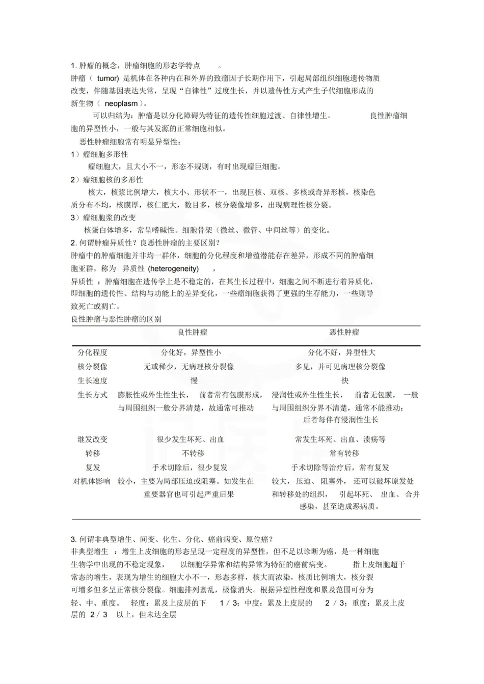 医学学科：肿瘤学—重点.pdf_第1页