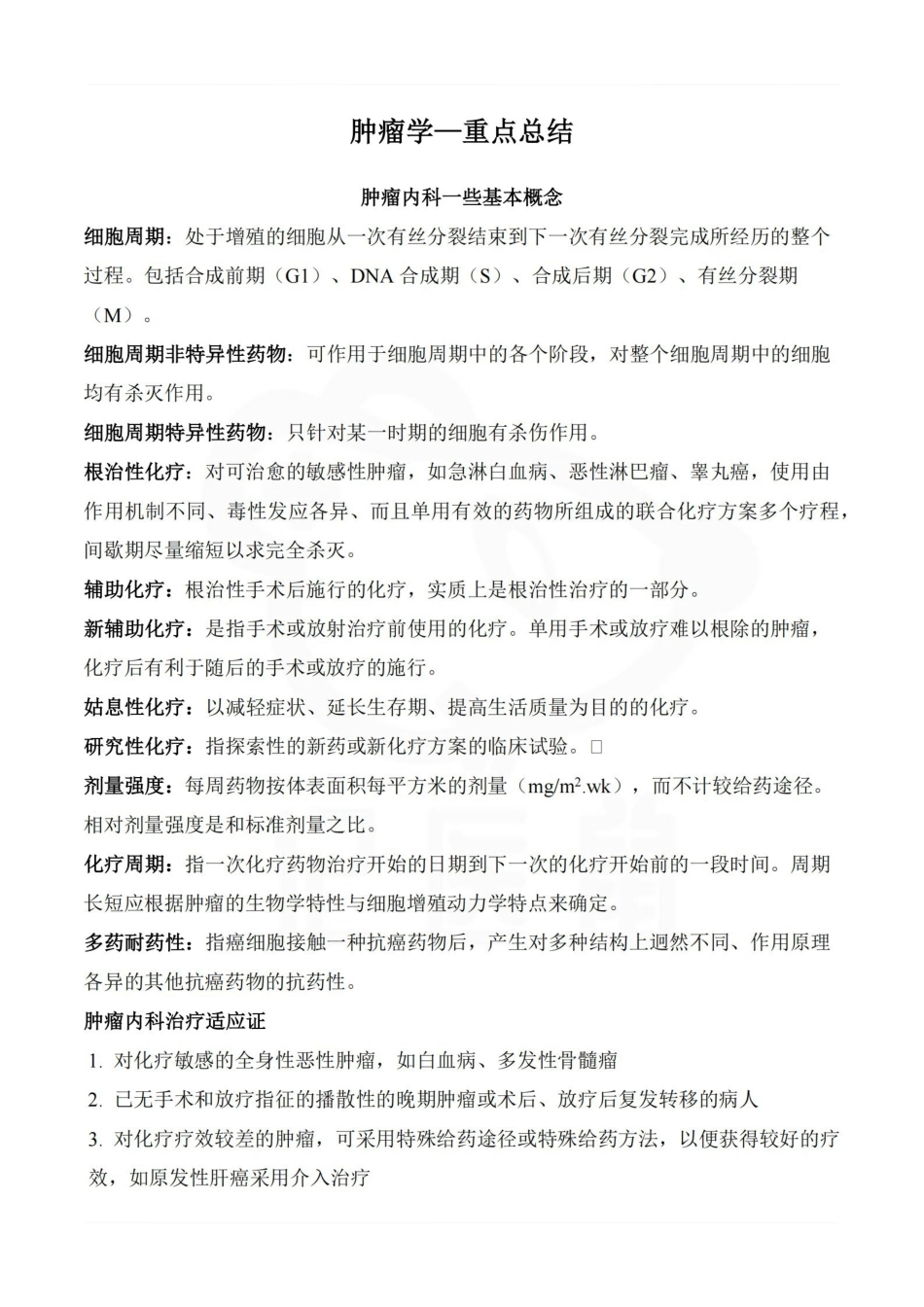 医学学科：肿瘤学—重点总结.pdf_第1页