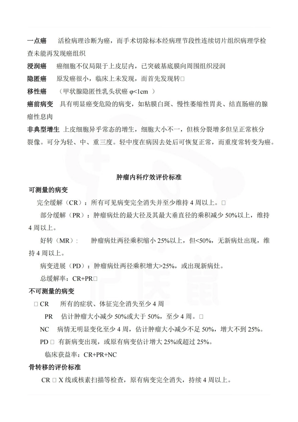 医学学科：肿瘤学—重点总结.pdf_第3页