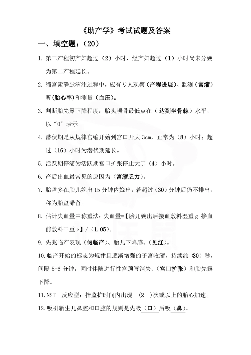 医学学科：助产学—题库B.pdf_第1页