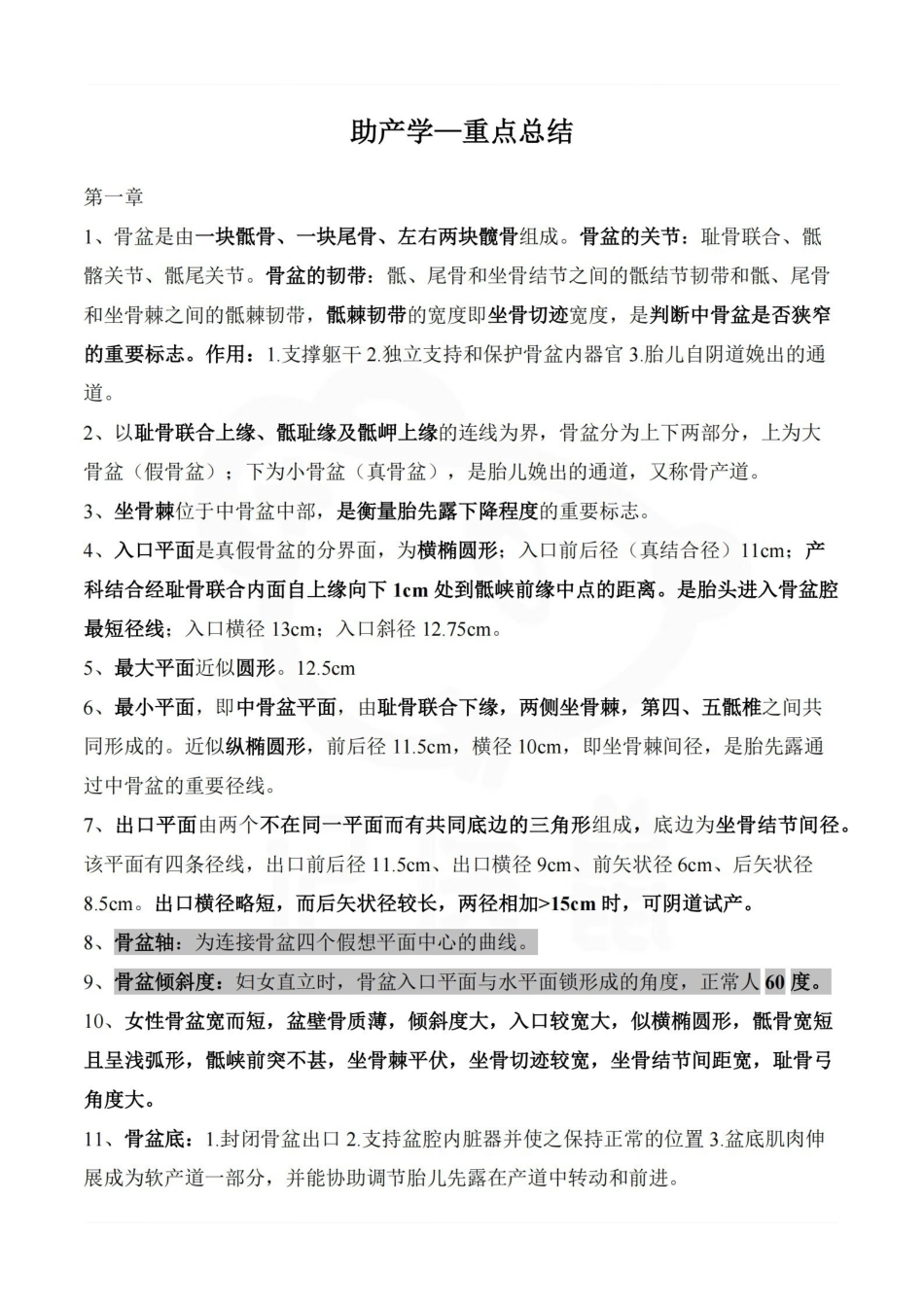 医学学科：助产学—重点总结.pdf_第1页