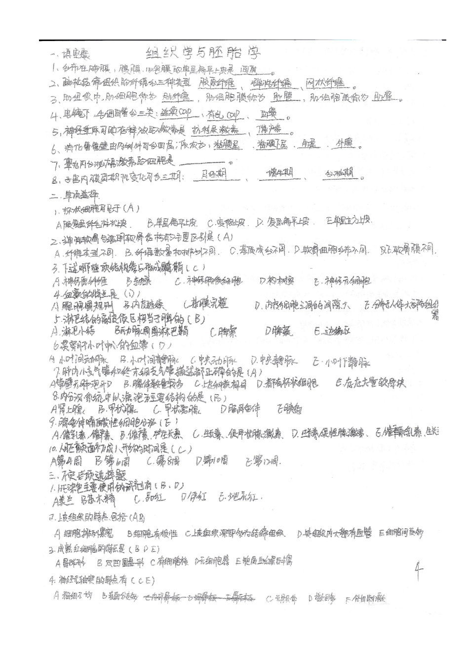 医学学科：组胚卷子.doc_第1页
