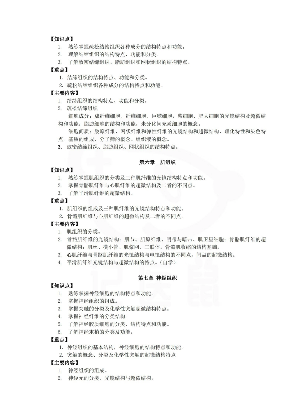 医学学科：组织学与胚胎学--教学大纲.pdf_第2页