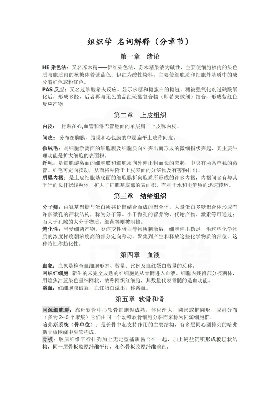 医学学科：组织学与胚胎学--名词解释 A.pdf_第1页
