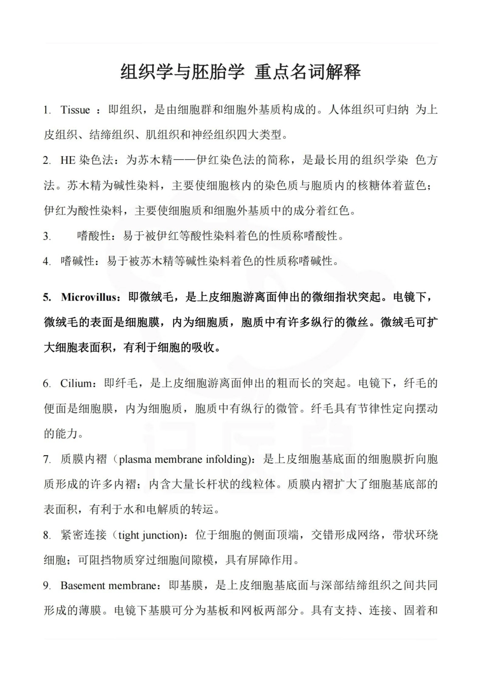 医学学科：组织学与胚胎学--名词解释 B.pdf_第1页