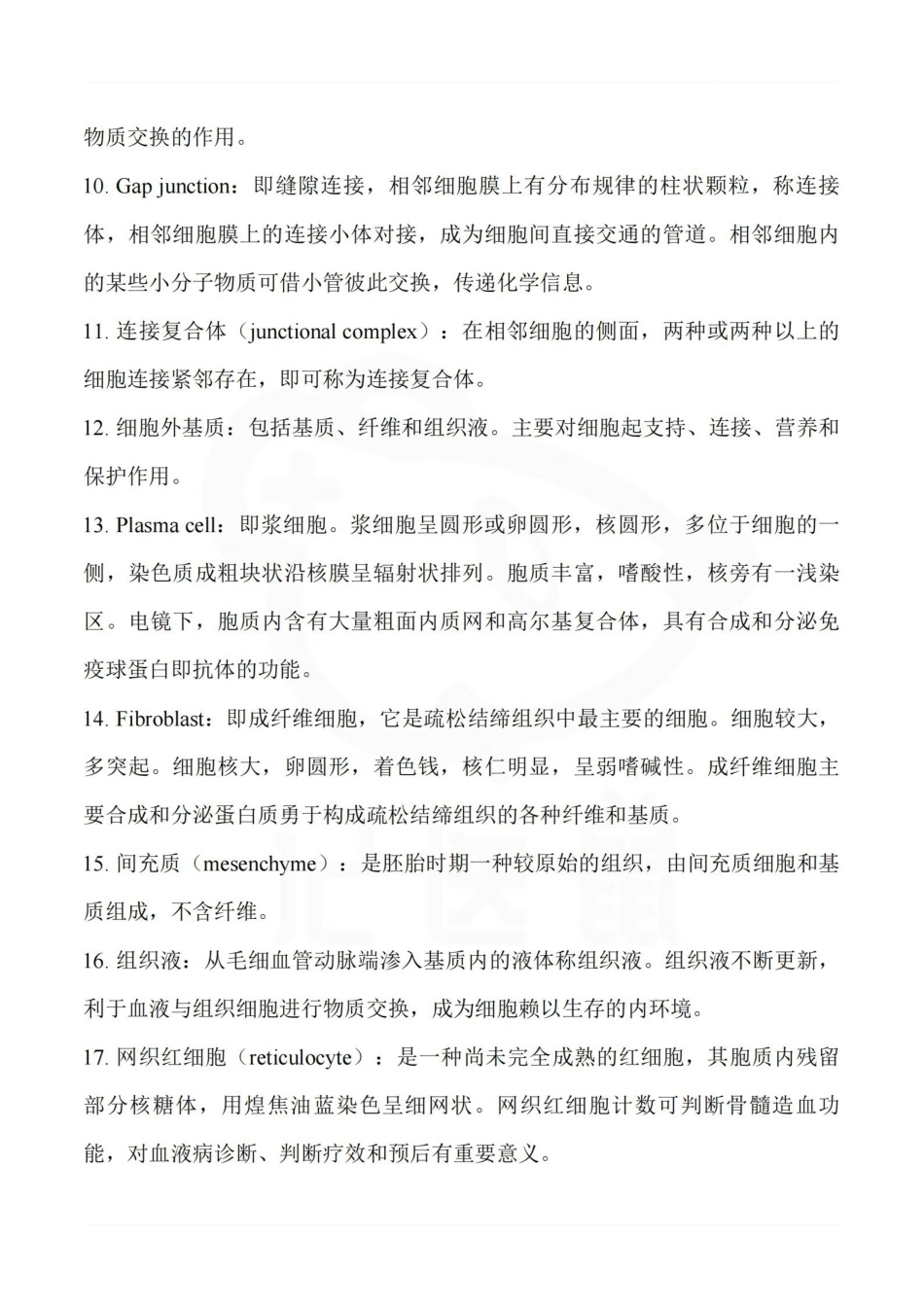 医学学科：组织学与胚胎学--名词解释 B.pdf_第2页