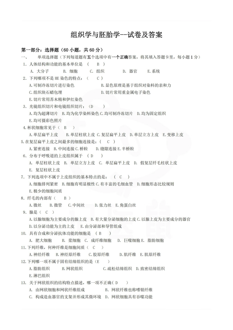 医学学科：组织学与胚胎学--试卷及答案.pdf_第1页