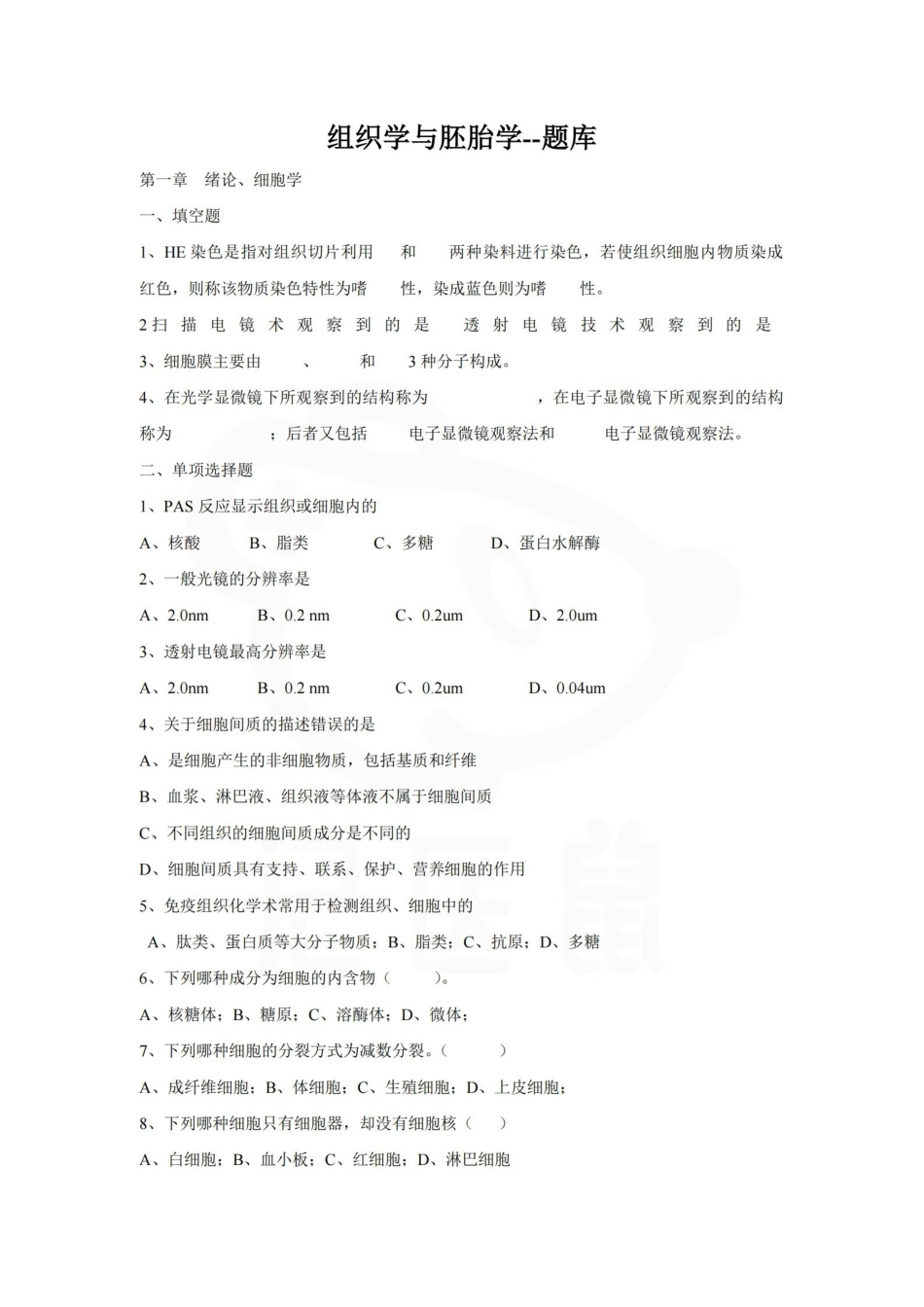 医学学科：组织学与胚胎学--题库B.pdf_第1页