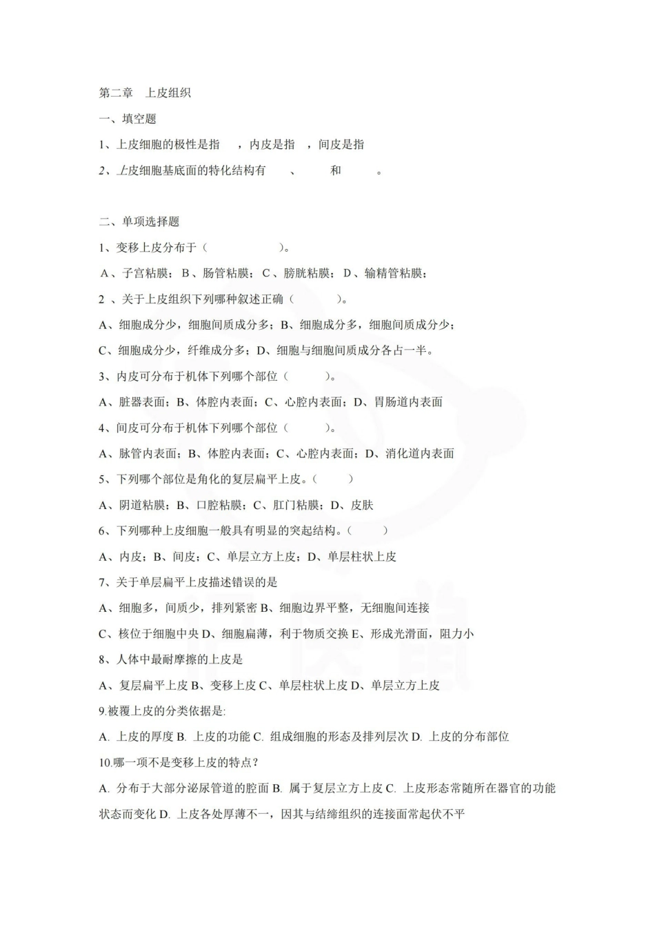 医学学科：组织学与胚胎学--题库B.pdf_第3页