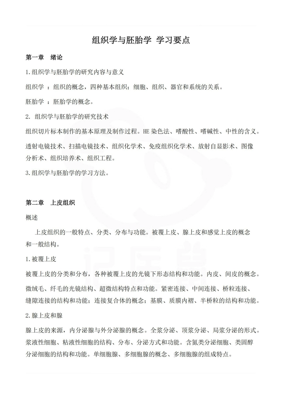 医学学科：组织学与胚胎学--学习大纲.pdf_第1页