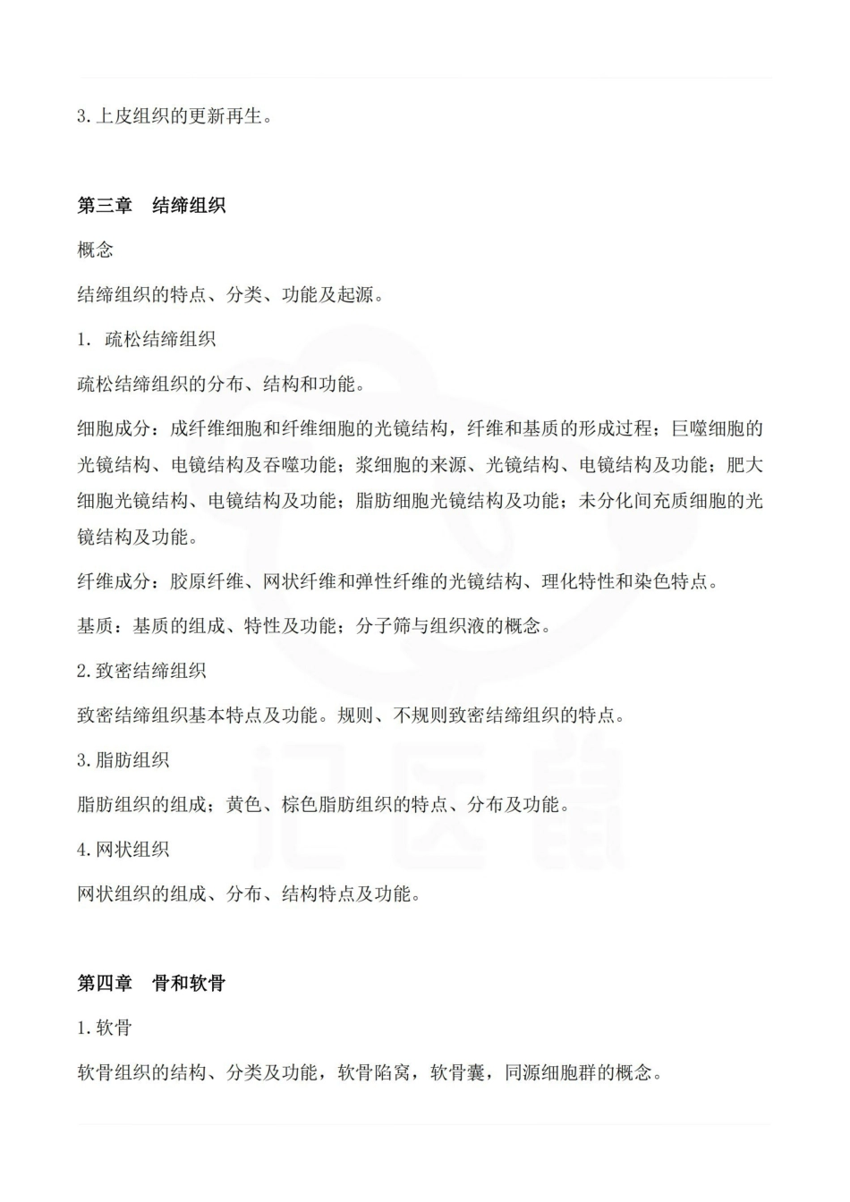 医学学科：组织学与胚胎学--学习大纲.pdf_第2页