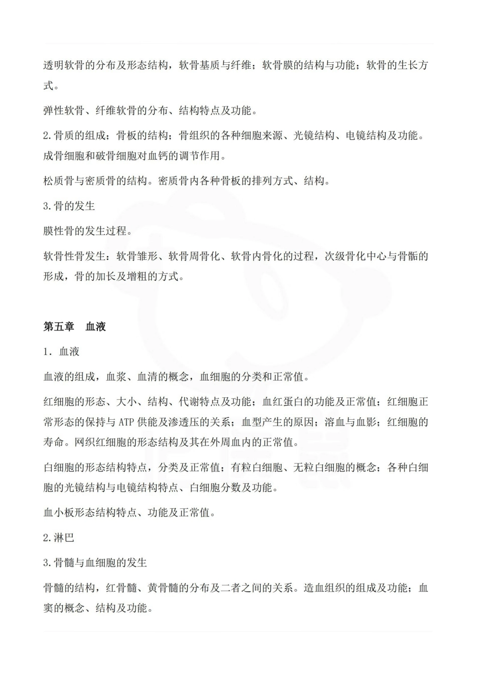 医学学科：组织学与胚胎学--学习大纲.pdf_第3页
