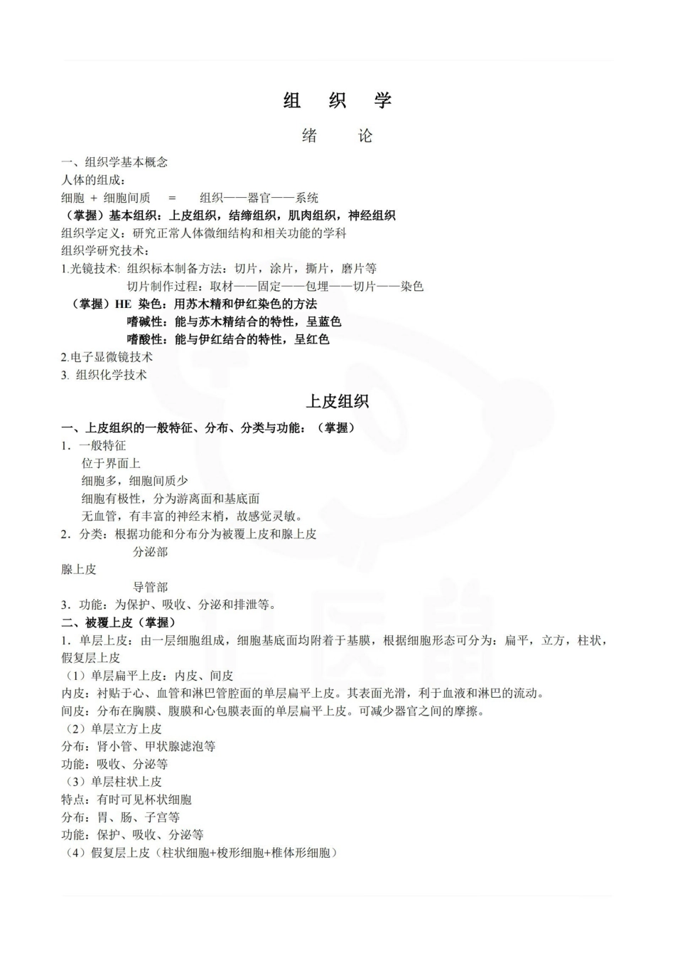 医学学科：组织学与胚胎学--整理笔记.pdf_第1页