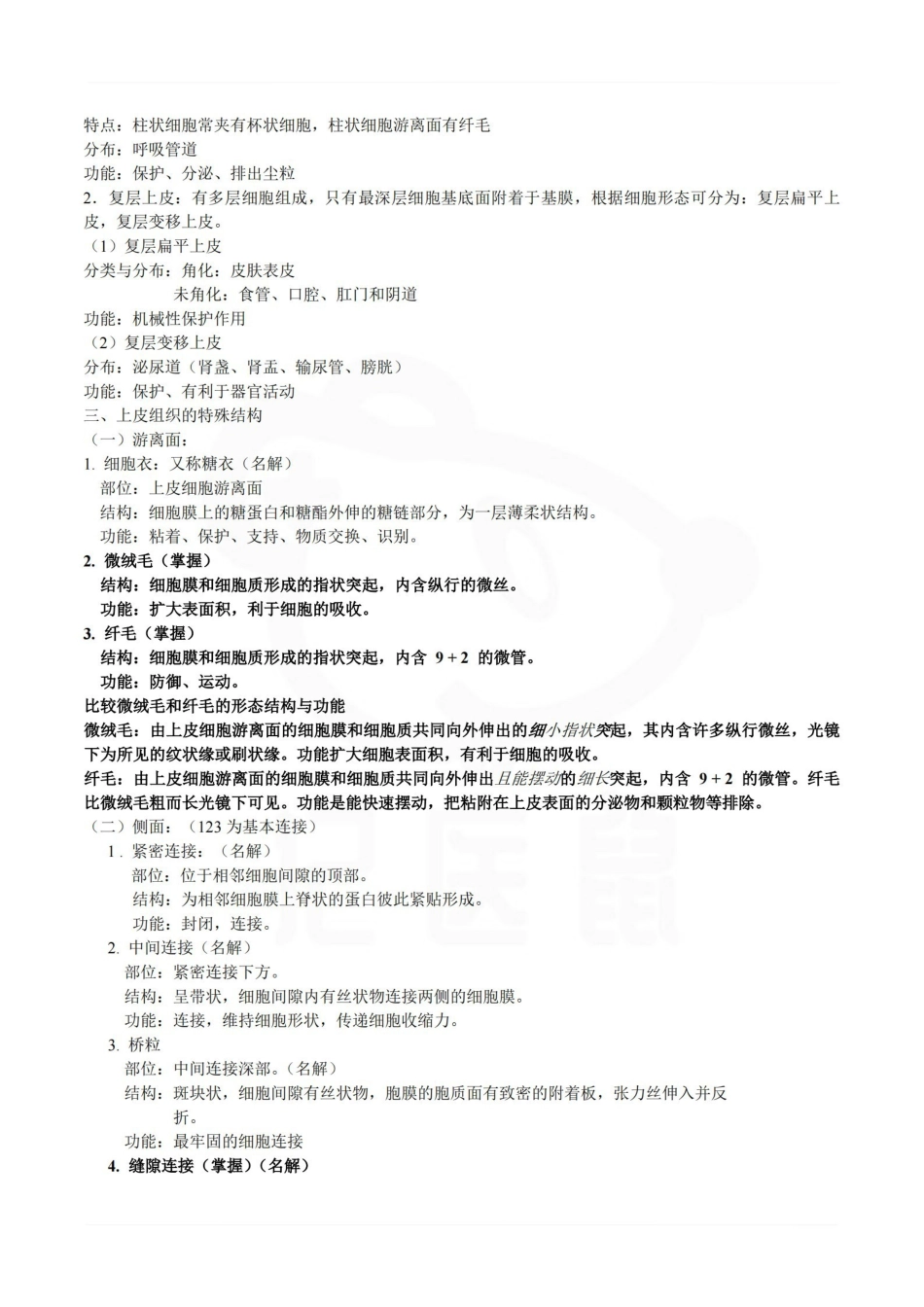 医学学科：组织学与胚胎学--整理笔记.pdf_第2页