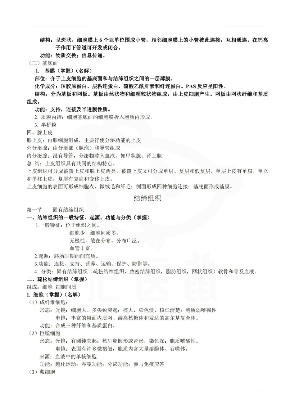 医学学科：组织学与胚胎学--整理笔记.pdf_第3页