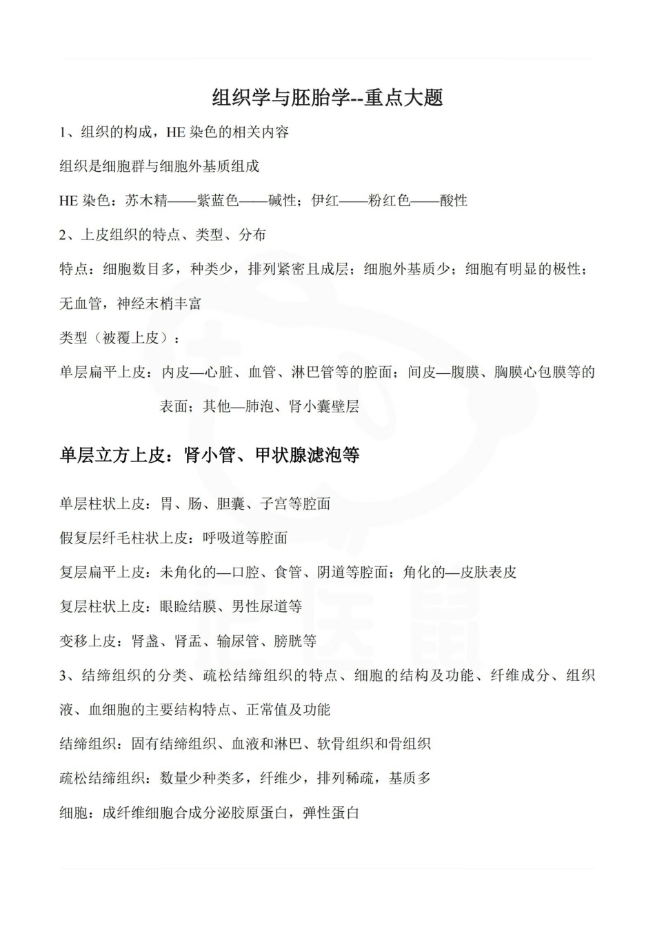 医学学科：组织学与胚胎学--重点大题.pdf_第1页