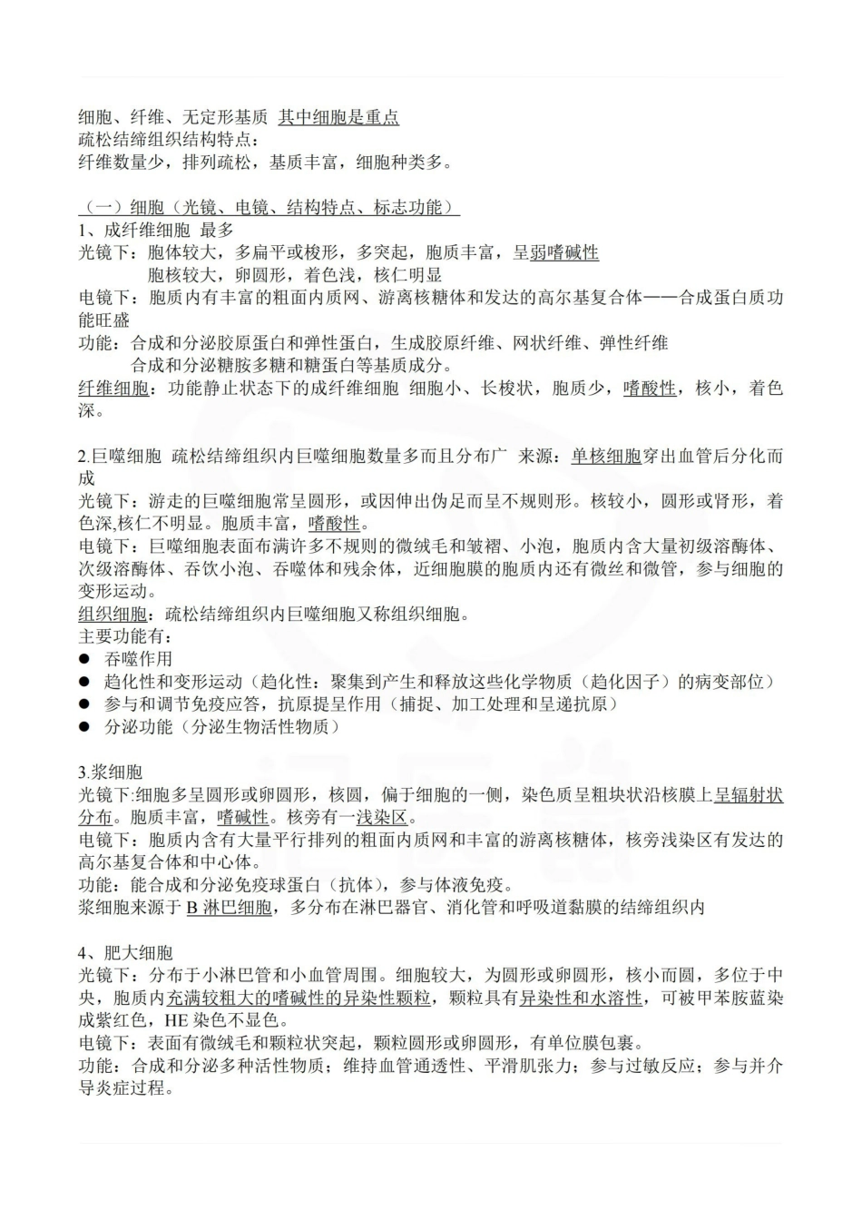 医学学科：组织学与胚胎学--重点总结.pdf_第3页