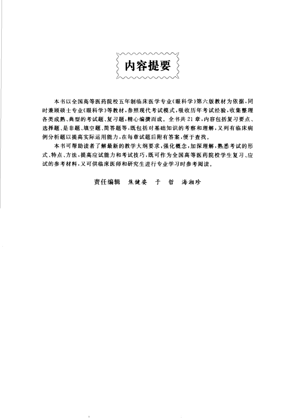 医学学科：最新医学生复习考试指导 眼科学习题集_朱煌2005.pdf_第1页