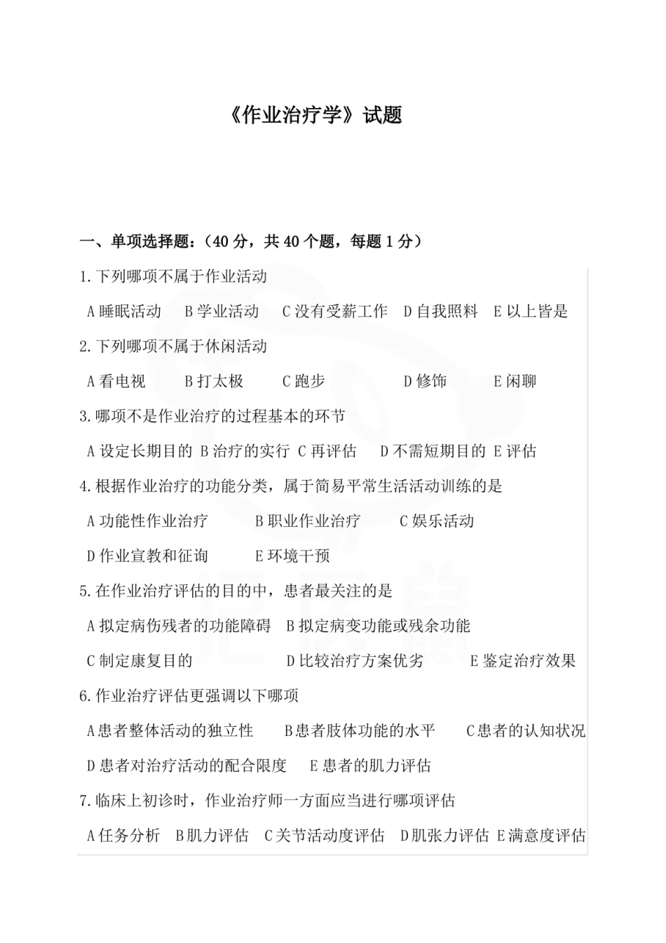 医学学科：作业治疗技术—试卷A.pdf_第1页