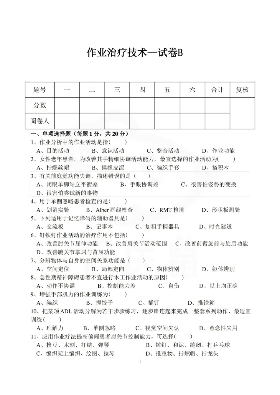 医学学科：作业治疗技术—试卷B.pdf_第1页