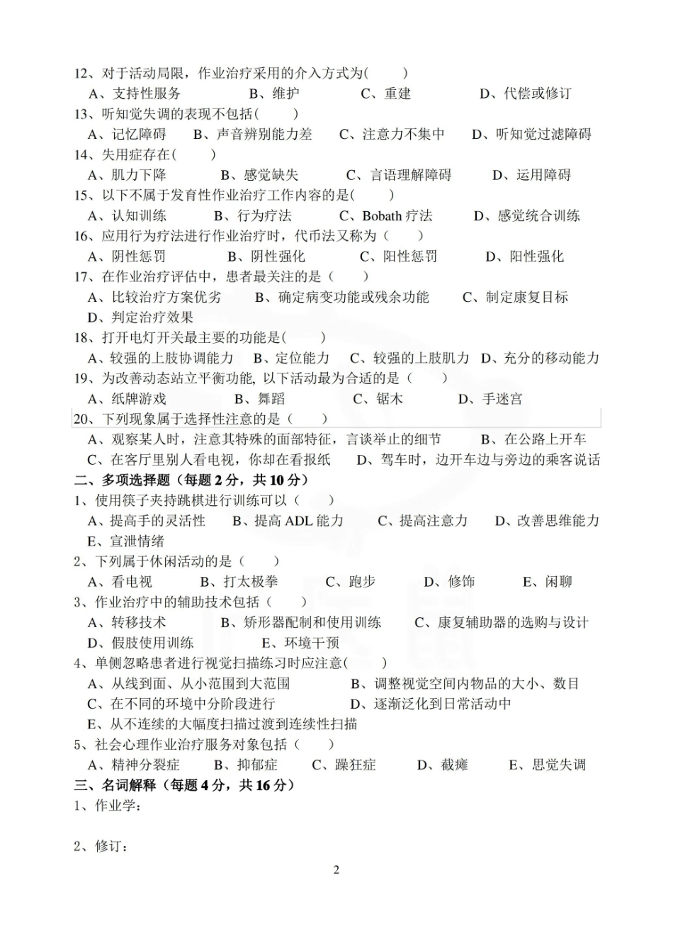 医学学科：作业治疗技术—试卷B.pdf_第2页