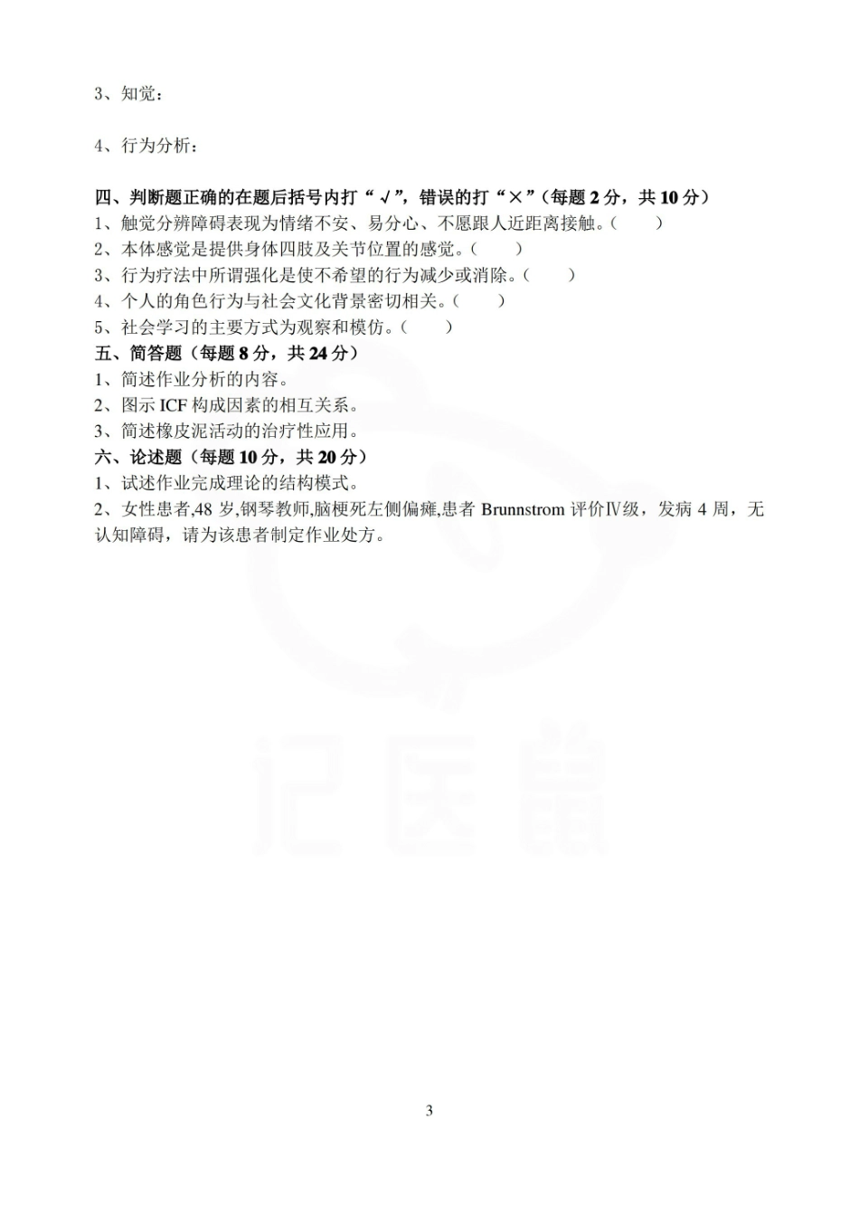 医学学科：作业治疗技术—试卷B.pdf_第3页