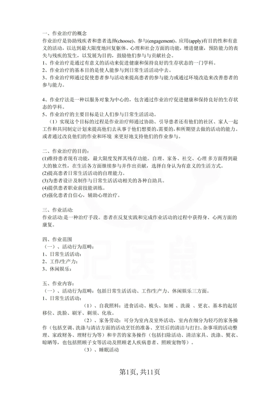 医学学科：作业治疗技术—整理笔记.pdf_第1页