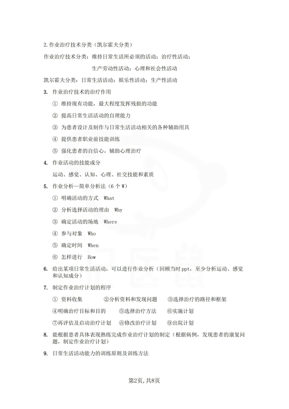 医学学科：作业治疗技术—重点总结.pdf_第2页