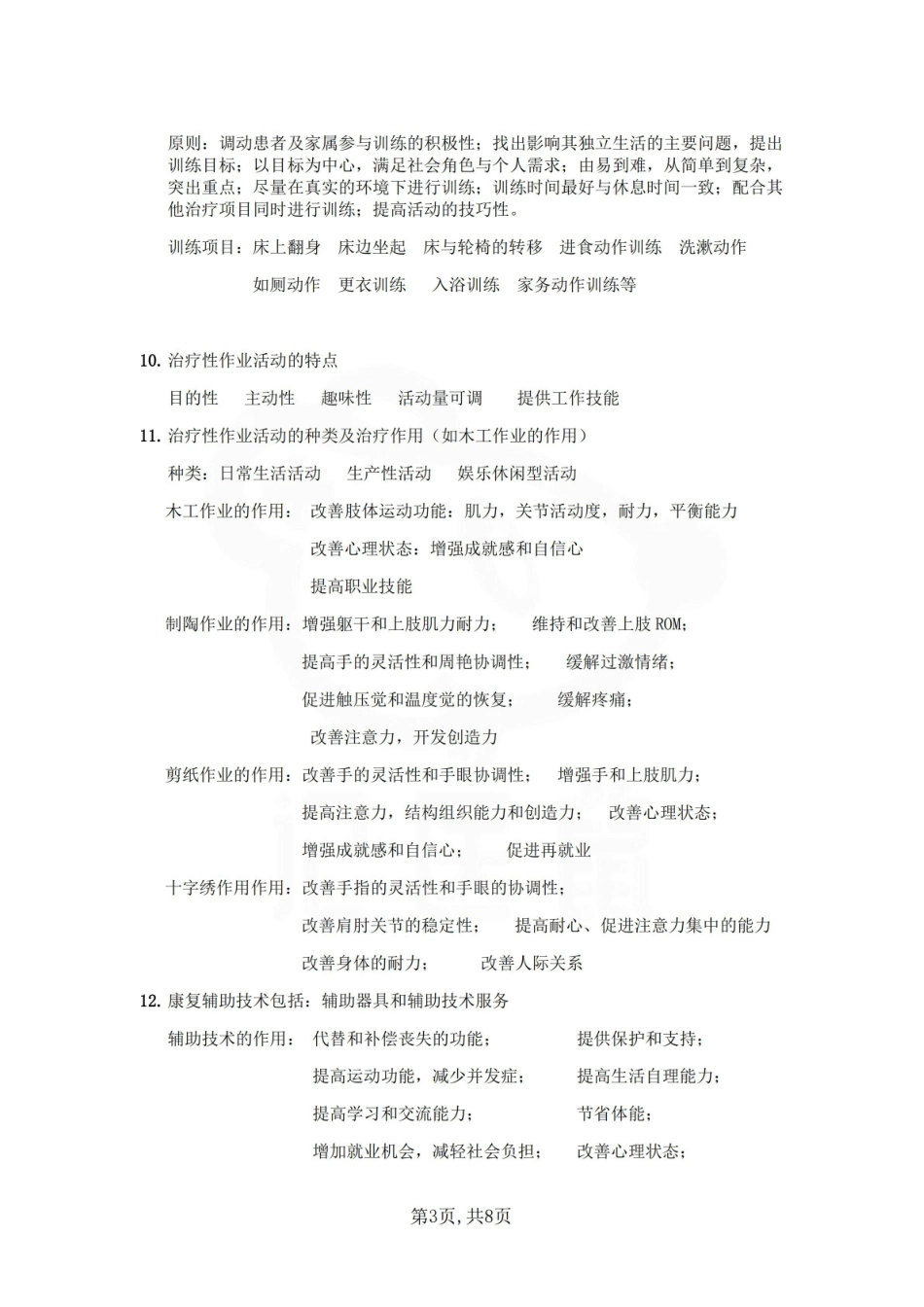 医学学科：作业治疗技术—重点总结.pdf_第3页