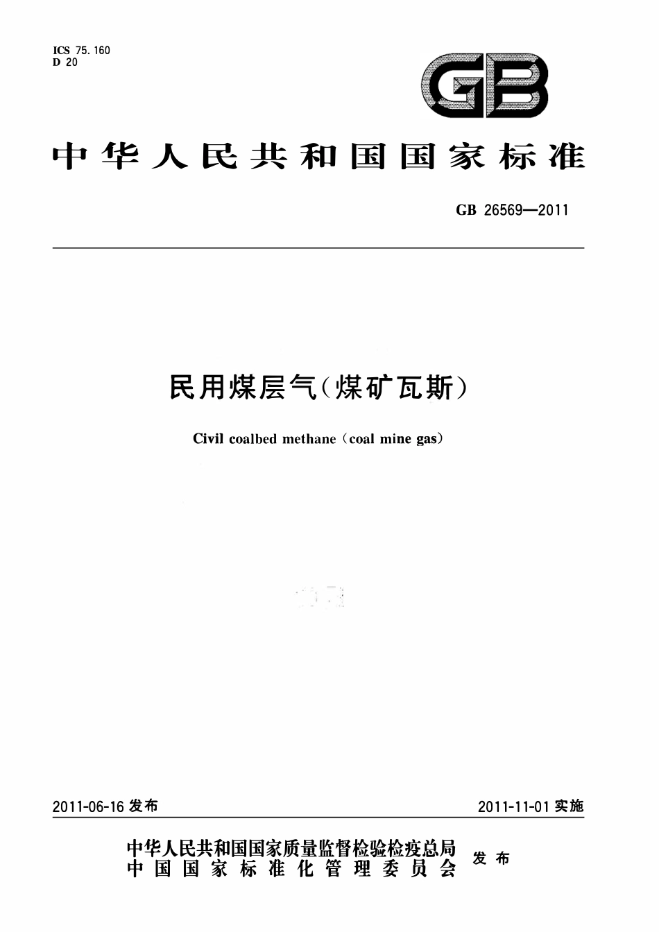 GB 26569-2011 民用煤层气(煤矿瓦斯).pdf_第1页