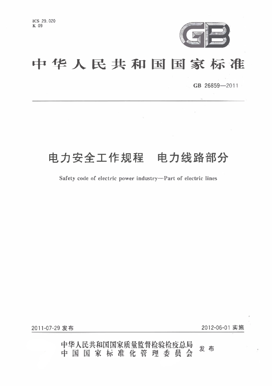 GB 26859-2011 电力安全工作规程 电力线路部分.pdf_第1页