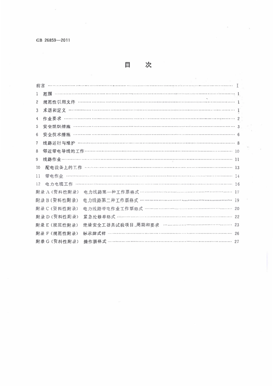 GB 26859-2011 电力安全工作规程 电力线路部分.pdf_第2页
