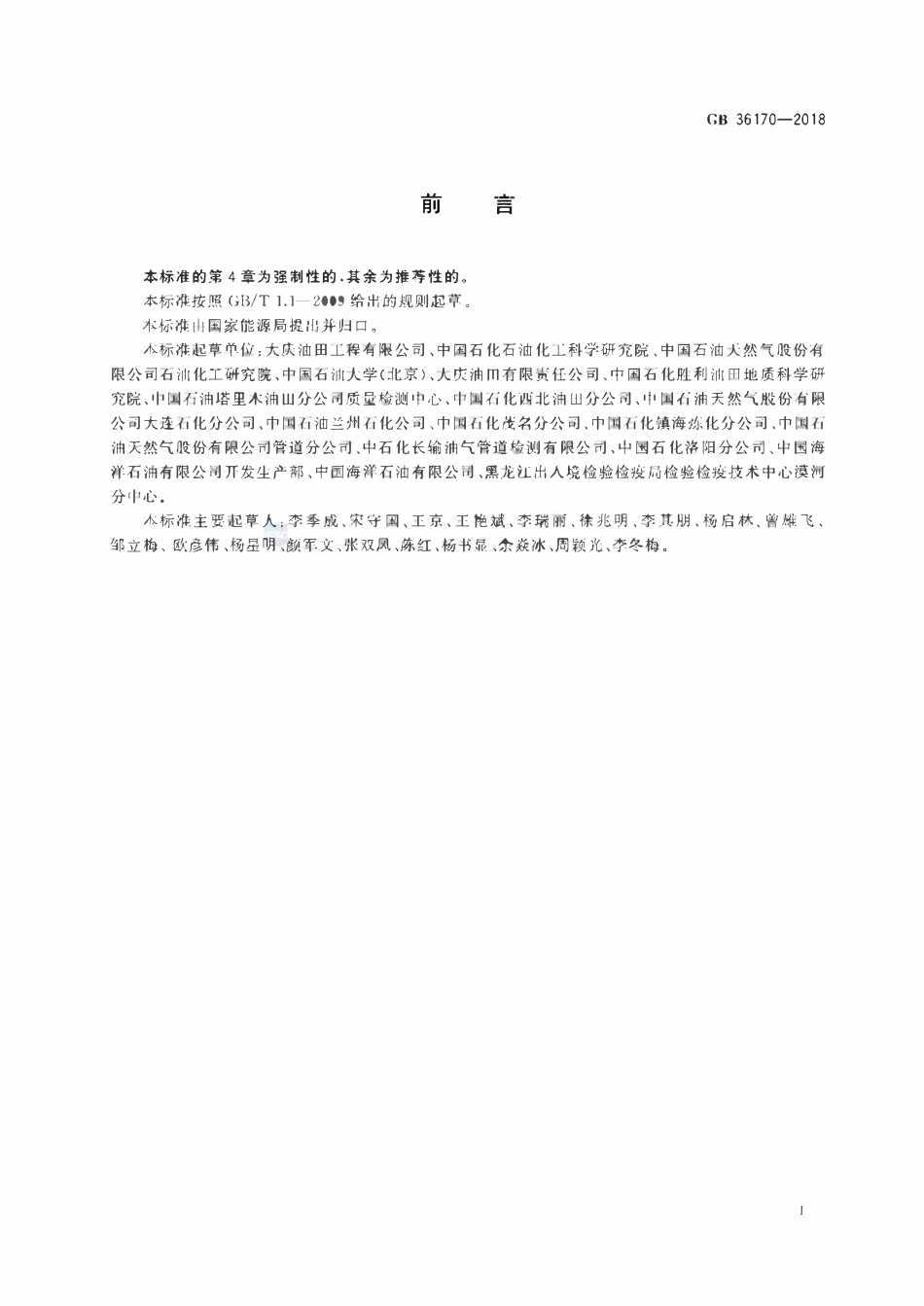 GB 36170-2018 原油.pdf_第2页