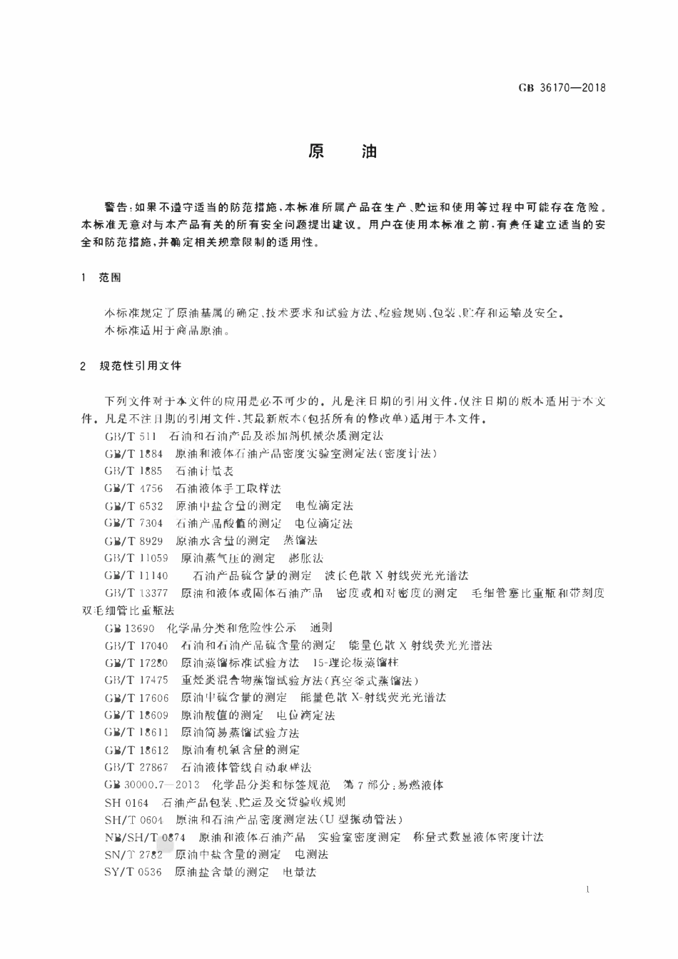 GB 36170-2018 原油.pdf_第3页