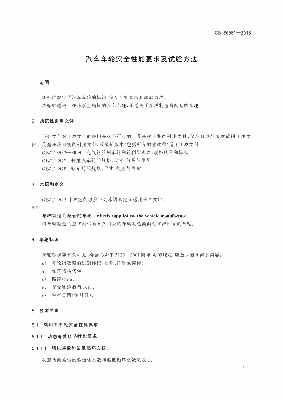 GB 36581-2018 汽车车轮安全性能要求及试验方法.pdf_第3页