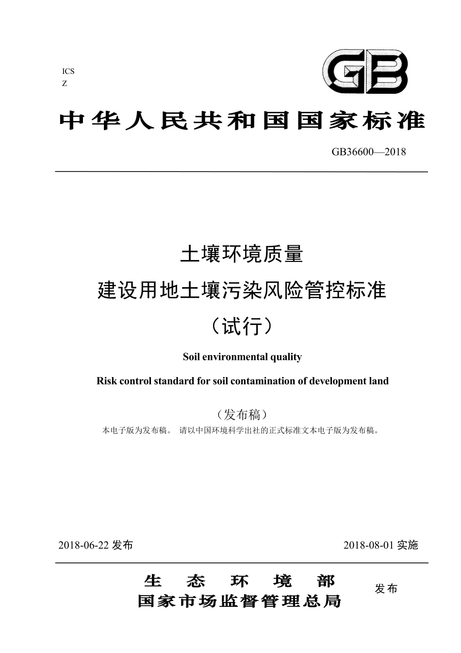 GB 36600-2018 土壤环境质量 建设用地土壤污染风险管控标准（试行）.pdf_第1页