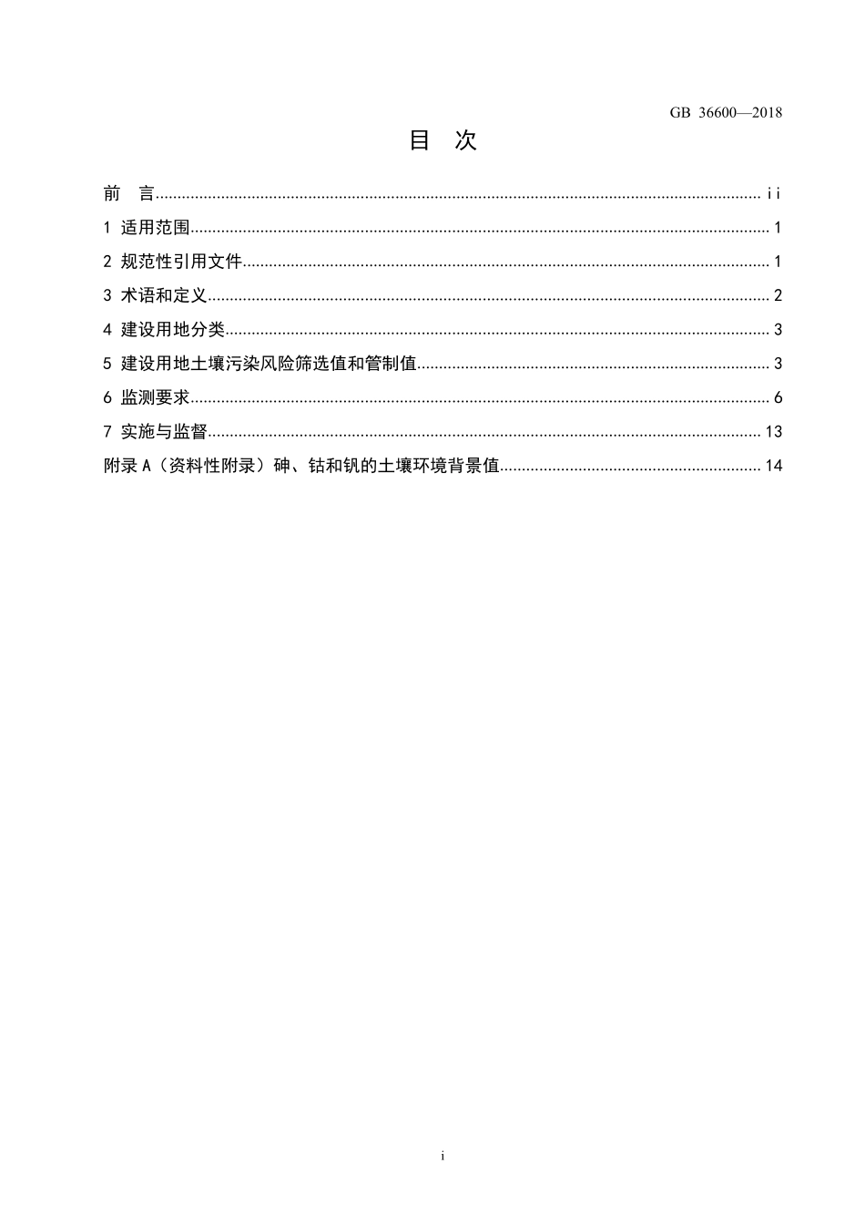GB 36600-2018 土壤环境质量 建设用地土壤污染风险管控标准（试行）.pdf_第2页