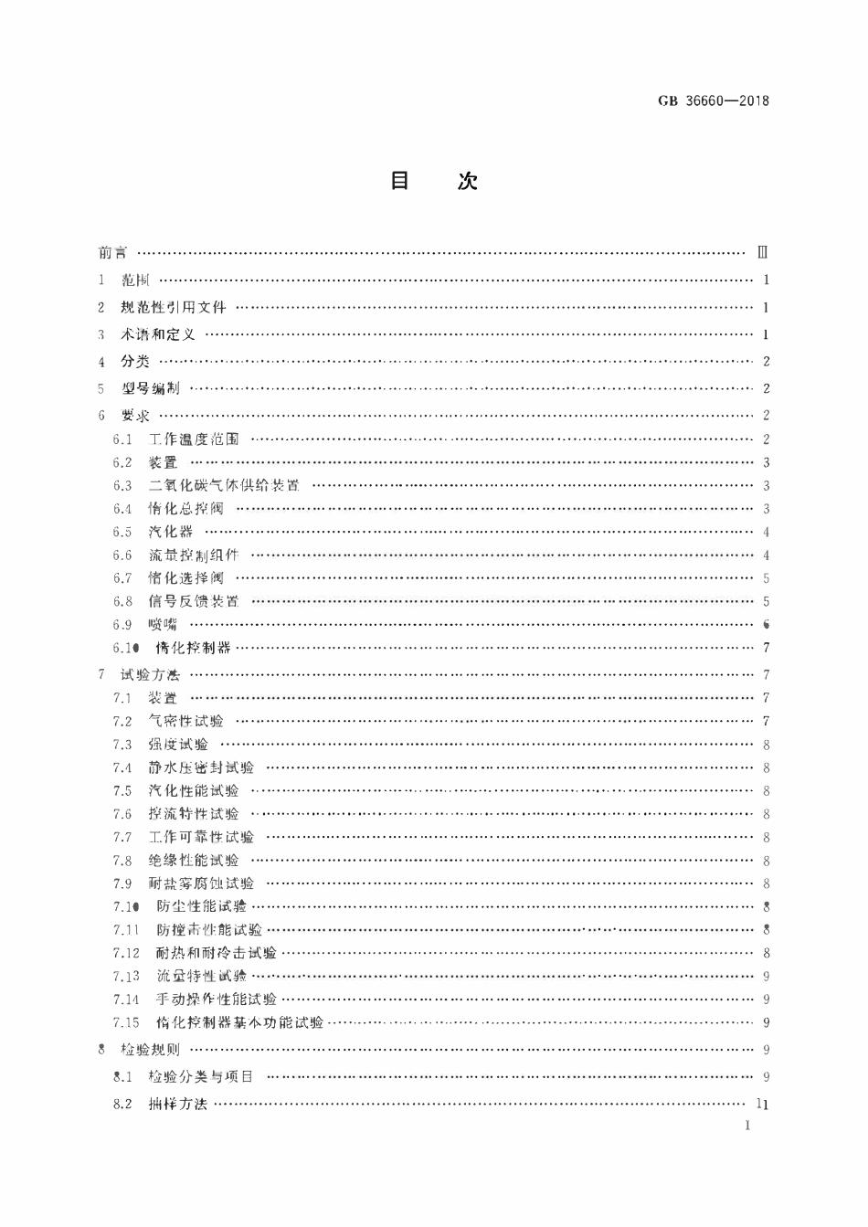 GB 36660-2018 低压二氧化碳气体惰化保护装置.pdf_第2页