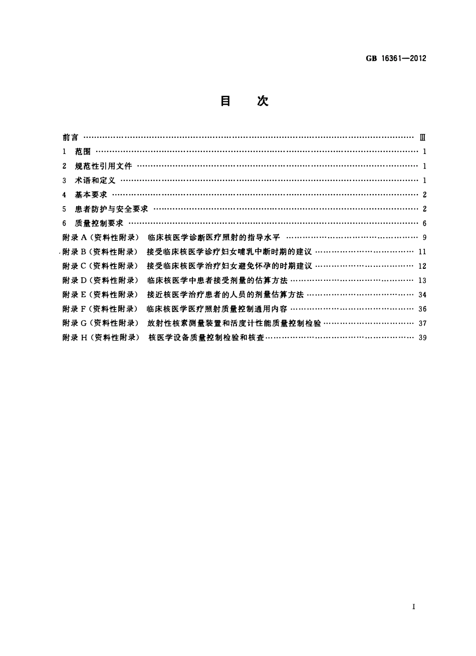GB16361-2012 临床核医学的患者防护与质量控制规范.pdf_第2页