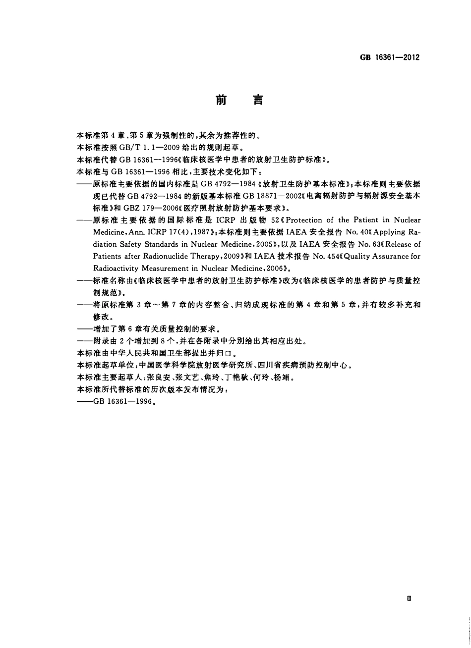 GB16361-2012 临床核医学的患者防护与质量控制规范.pdf_第3页