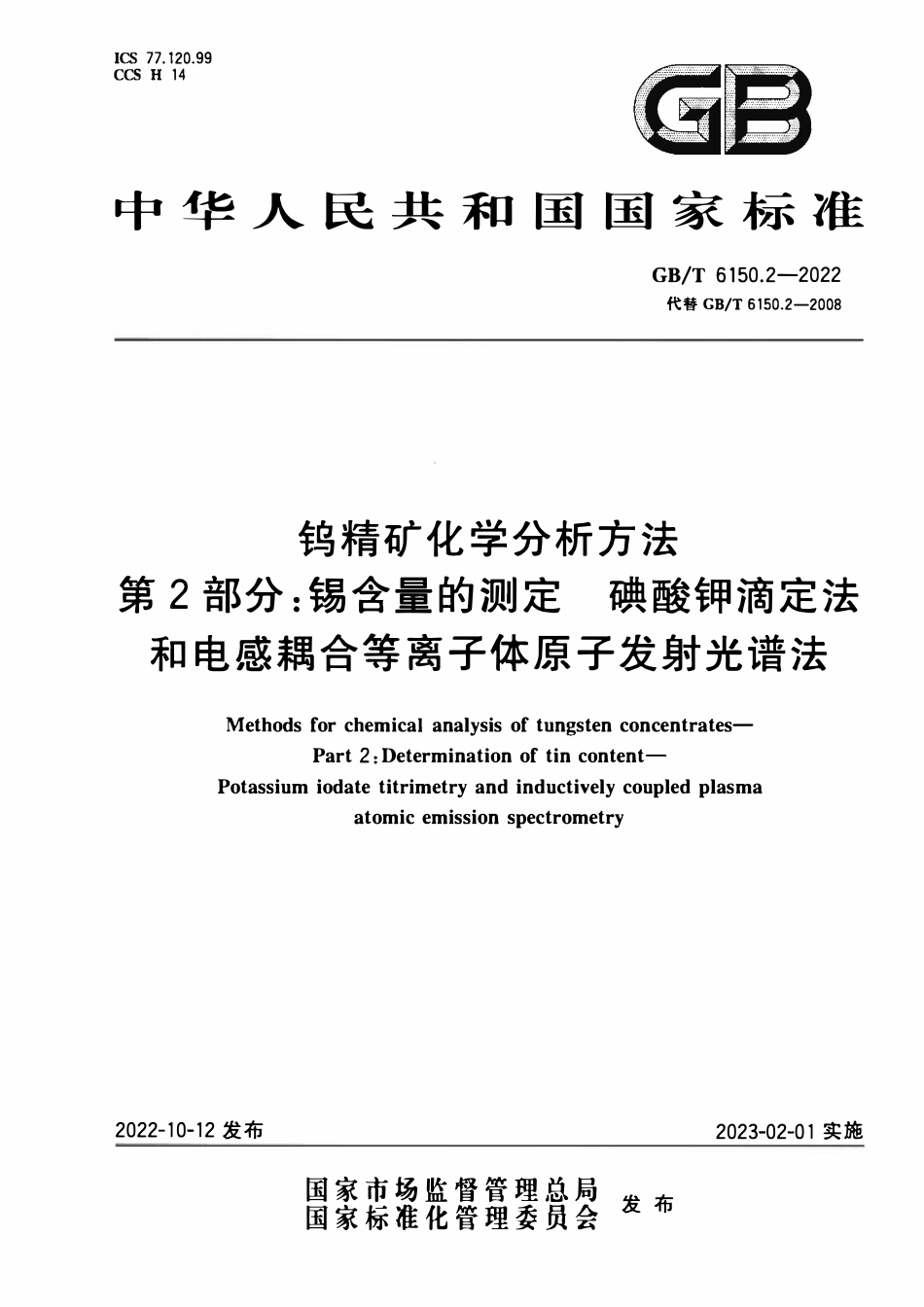 GBT 6150.2-2022 钨精矿化学分析方法 第2部分：锡含量的测定 碘酸钾滴定法和电感耦合等离子体原子发射光谱法.pdf_第1页