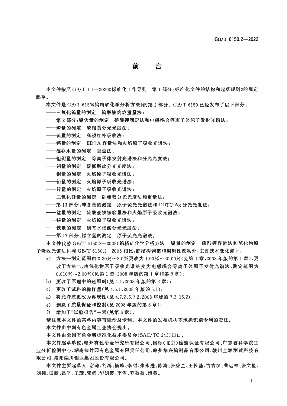 GBT 6150.2-2022 钨精矿化学分析方法 第2部分：锡含量的测定 碘酸钾滴定法和电感耦合等离子体原子发射光谱法.pdf_第2页