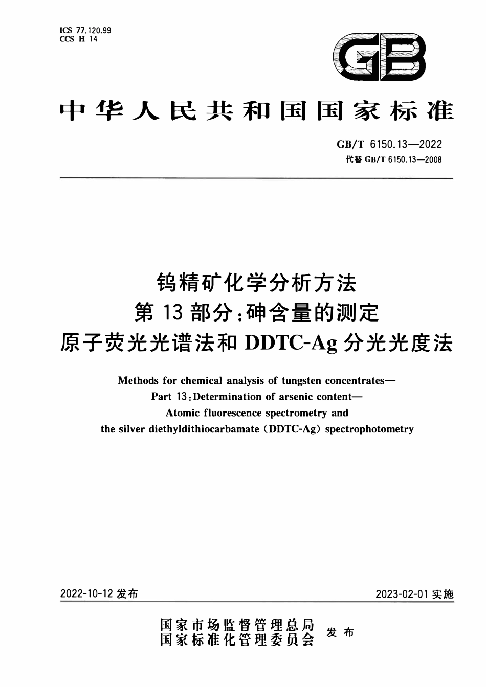 GBT 6150.13-2022 钨精矿化学分析方法 第13部分：砷含量的测定 原子荧光光谱法和DDTC-Ag分光光度法.pdf_第1页