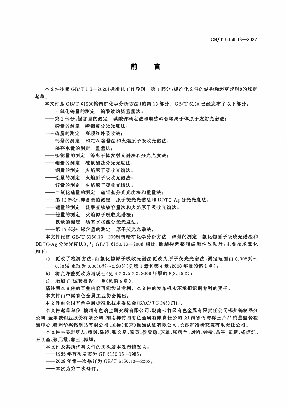 GBT 6150.13-2022 钨精矿化学分析方法 第13部分：砷含量的测定 原子荧光光谱法和DDTC-Ag分光光度法.pdf_第2页